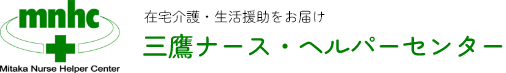 三鷹ナース・ヘルパーセンター